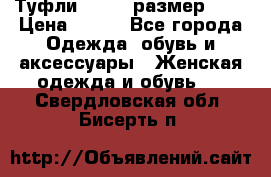 Туфли ZARA  (размер 37) › Цена ­ 500 - Все города Одежда, обувь и аксессуары » Женская одежда и обувь   . Свердловская обл.,Бисерть п.